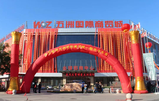 博爱五洲国际商贸城开业庆典隆重举行 河南省浙江商会携手共筑商贸新篇章