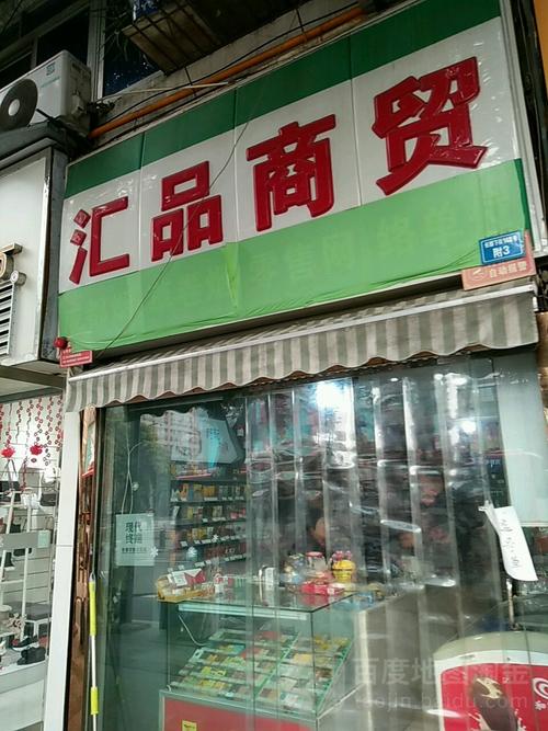 汇品商贸 链接好物与生活的商贸桥梁